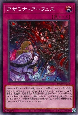 アザミナ・アーフェス