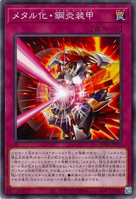 第12期/07弾/SUDA-JP075 メタル化・鋼炎装甲 | 遊戯王OCG,【OCG