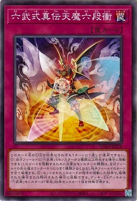 六武式真伝天魔六段衝