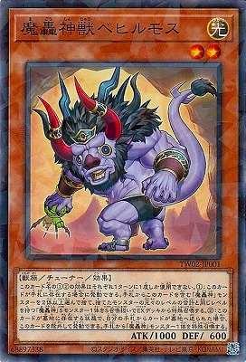 魔轟神獣ベヒルモス