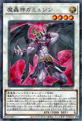 魔轟神ガミュジン