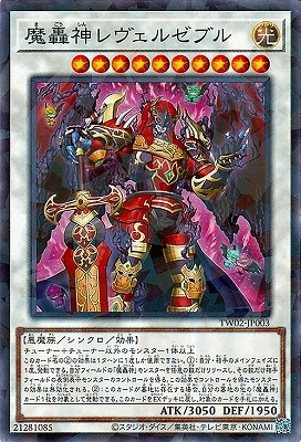魔轟神レヴェルゼブル