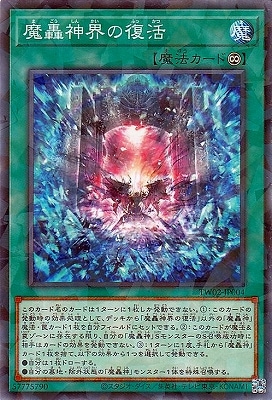 魔轟神界の復活