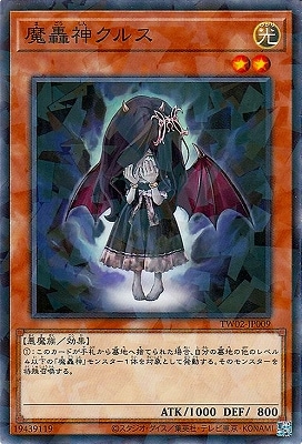 魔轟神クルス