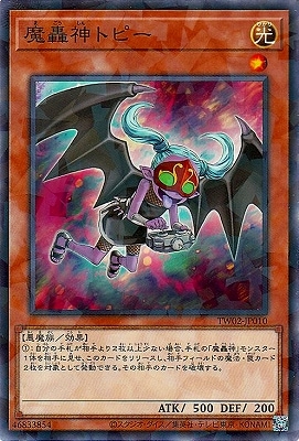 魔轟神トピー