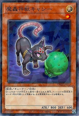 魔轟神獣キャシー