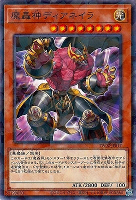 魔轟神ディアネイラ