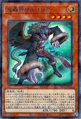 魔轟神マルコシア