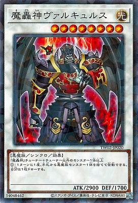 魔轟神ヴァルキュルス