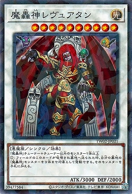 魔轟神レヴュアタン