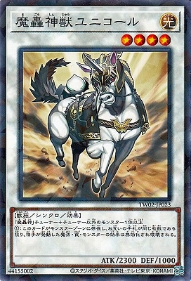 魔轟神獣ユニコール