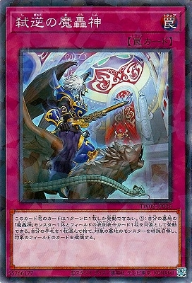 弑逆の魔轟神