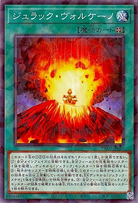 ジュラック・ヴォルケーノ