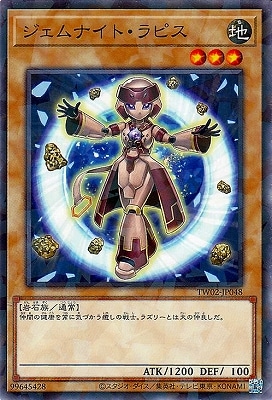ジェムナイト・ラピス