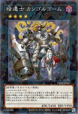 暗遷士 カンゴルゴーム