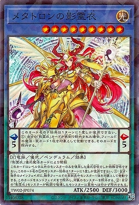 メタトロンの影霊衣
