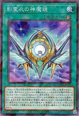 影霊衣の神魔鏡