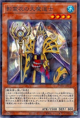 影霊衣の大魔道士