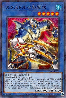 カタストルの影霊衣