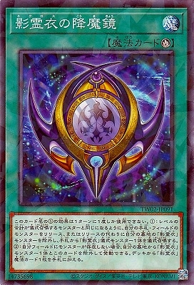 影霊衣の降魔鏡