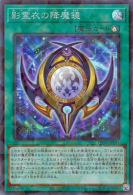 影霊衣の降魔鏡