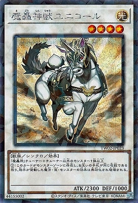 魔轟神獣ユニコール