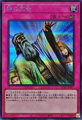 遊戯王　神の宣告 第12期/QCLP-JP007 神の宣告【シークレットレア】 | 遊戯王OCG