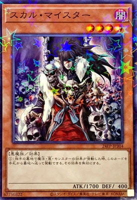 スカル・マイスター