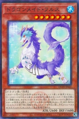 ドラゴンメイド・フルス