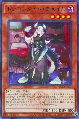 ドラゴンメイド・チェイム