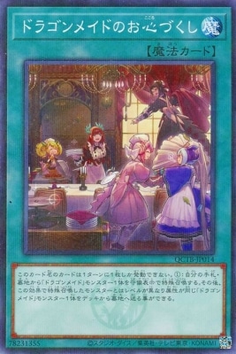 ドラゴンメイドのお心づくし
