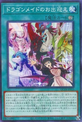 ドラゴンメイドのお出迎え