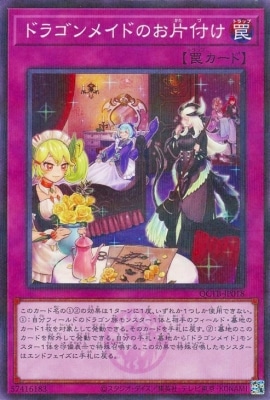 ドラゴンメイドのお片付け