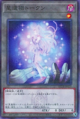 星遺物トークン