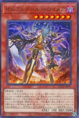 オルフェゴール・トロイメア