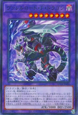 ヴァレルロード・F・ドラゴン