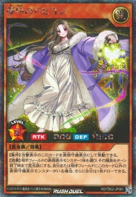 夢中のパピヨン シークレットレア シク 遊戯王カード RD/TB02-JP061 夢中のパピヨン【シークレットレア】 | 遊戯王