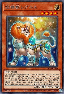 妖精獣レグルス