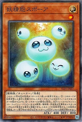 妖精胞スポーア