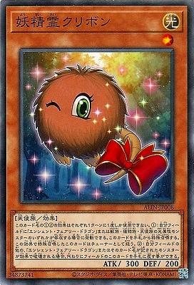 妖精霊クリボン