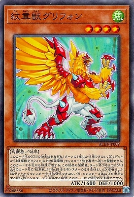 紋章獣グリフォン