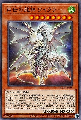 再世の龍神 ワイクラー