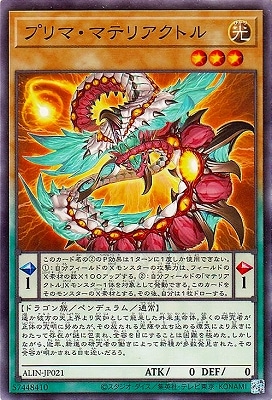 プリマ・マテリアクトル