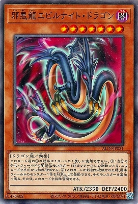 邪悪龍エビルナイト・ドラゴン
