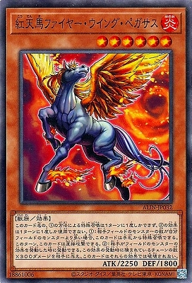 紅天馬ファイヤー・ウイング・ペガサス