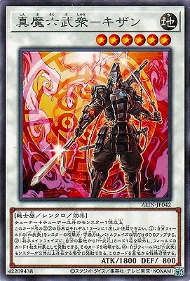 真魔六武衆-キザン