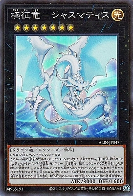 極征竜-シャスマティス
