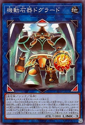 機動石器ドグラード