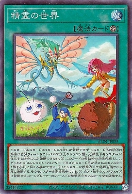 精霊の世界