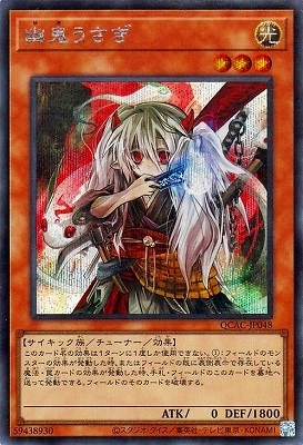 ビッグ割引 第12期/QCAC-JP048 遊戯王 | 【シークレットレア】 幽鬼うさぎ 遊戯王OCG デュエルモンスターズ